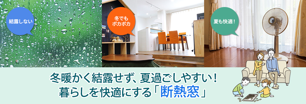 冬暖かく結露せず、夏過ごしやすい！暮らしを快適にする「断熱窓」