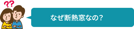 なぜ断熱窓なの？