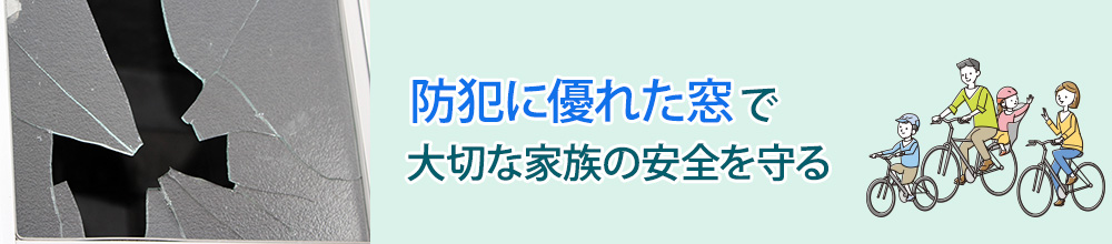 防犯に優れた窓で大切な家族の安全を守る