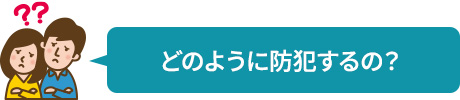 どのように防犯するの？